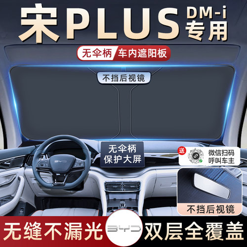 【宋plusdmi专用】防晒遮阳板