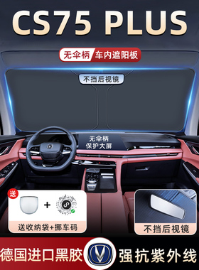 23款长安CS75PLUS三代汽车防晒隔热遮阳挡伞板帘前挡风玻璃罩用品