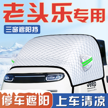 老头乐电动三轮车遮阳挡伞板帘代步防晒隔热前挡风玻璃车衣四轮车