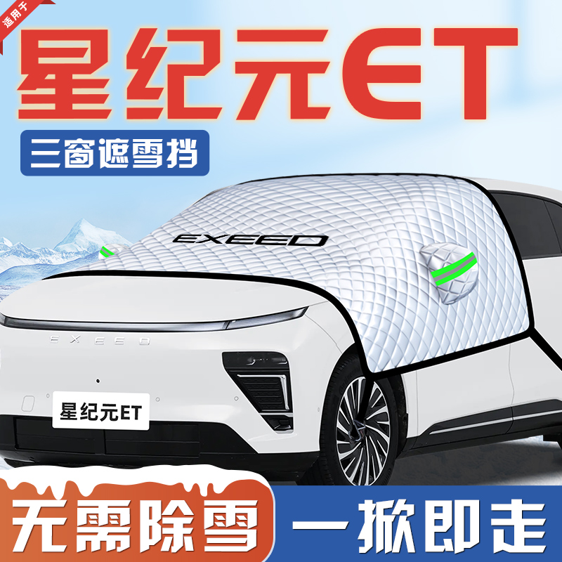 【适用于星纪元ET】汽车遮雪挡