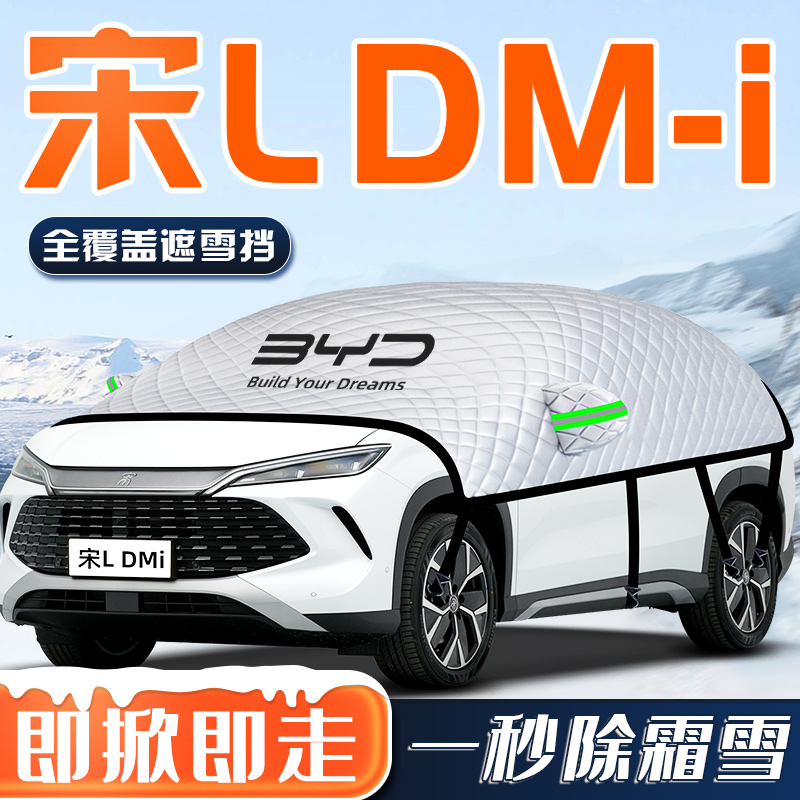 宋LDMI专用】汽车车衣车罩