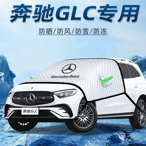 【奔驰GLC专用】汽车遮阳挡
