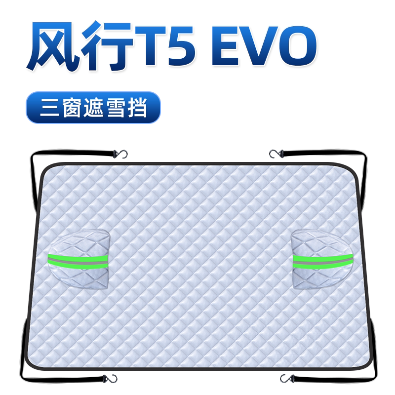 【适用于风行T5EVO】遮阳挡