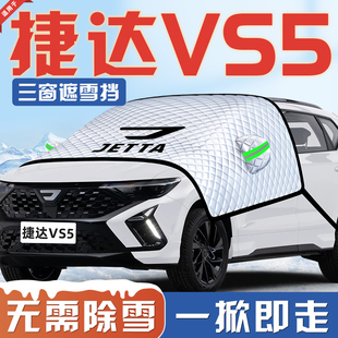 25款 捷达VS5汽车防霜防雪防冻遮雪挡前挡风玻璃罩用品车衣车罩挡