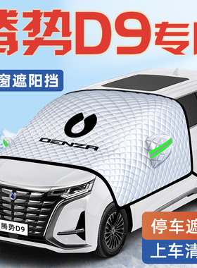 腾势D9汽车防晒隔热遮阳挡伞板帘DMI前挡风玻璃罩EV用品车罩车罩