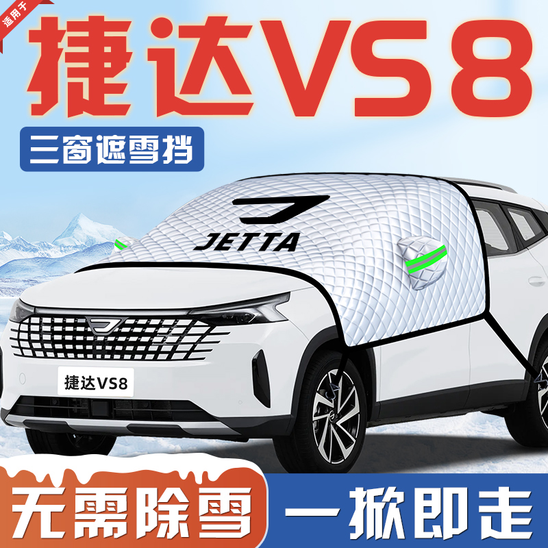 【适用于捷达VS8】遮雪挡