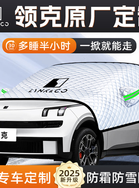 领克900汽车03遮雪挡06防霜防冻防雪Z20前挡风玻璃罩用品08车衣01
