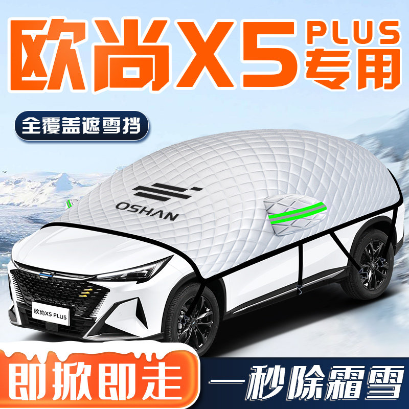 【欧尚X5PLUS专用】汽车车衣车罩