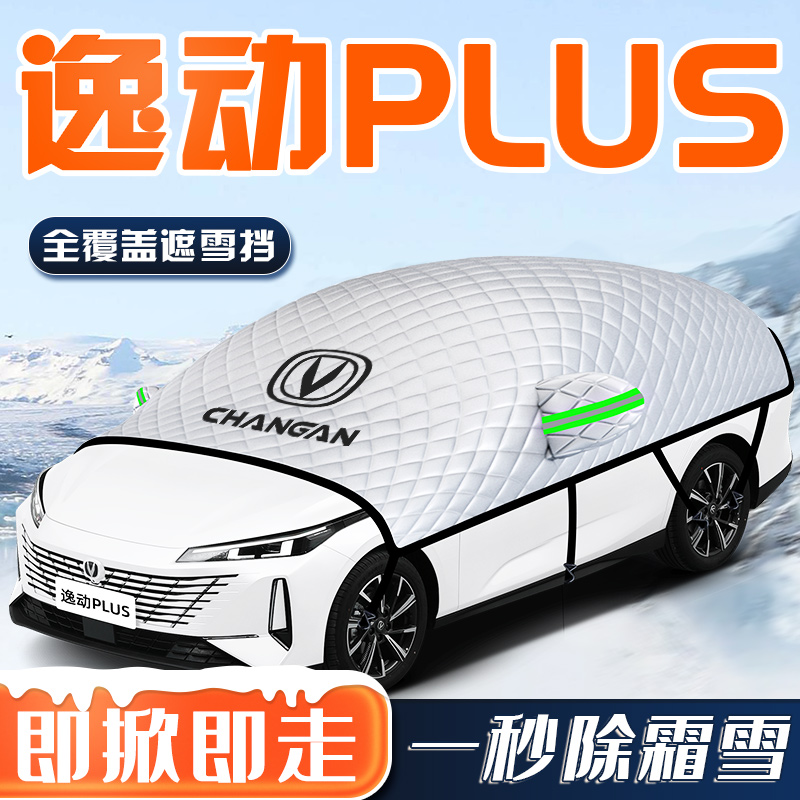 【逸动PLUS专用】汽车车衣车罩-