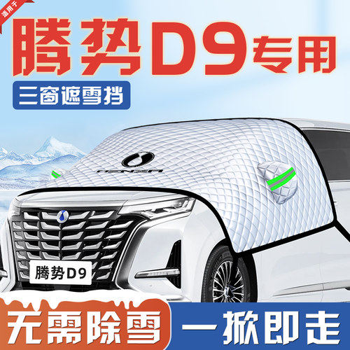 【适用于腾势D9】汽车遮雪挡