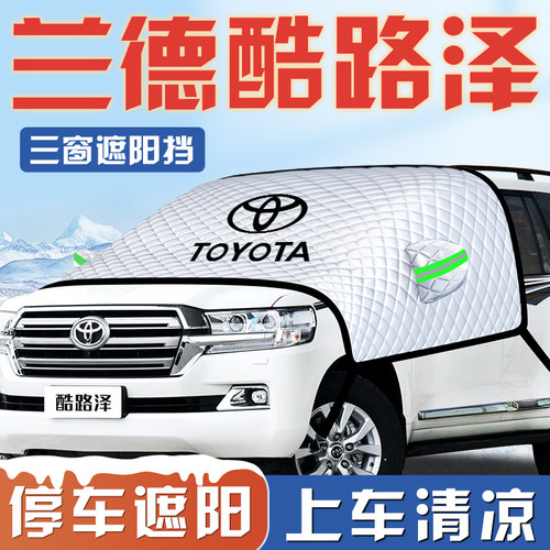【适用于兰德酷路泽】遮阳挡