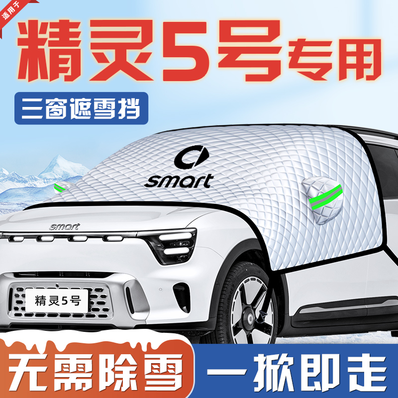 【适用于精灵五号】遮雪挡