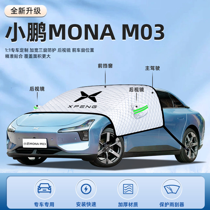 【适用于小鹏M03】遮阳挡