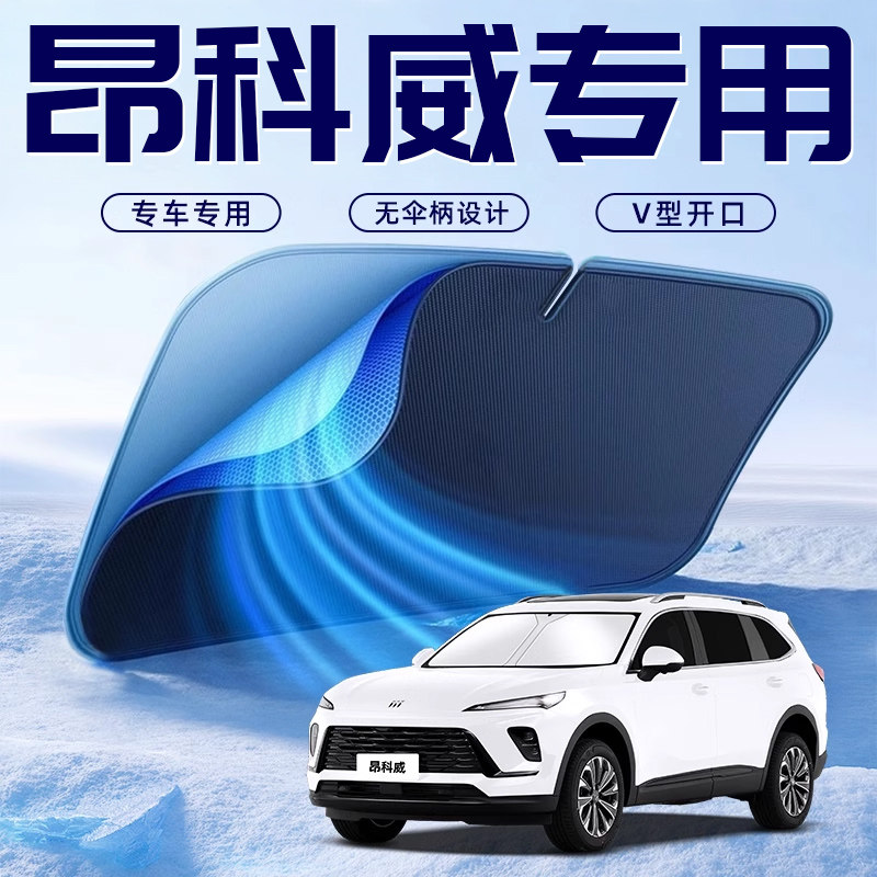 【昂科威专用】遮阳板