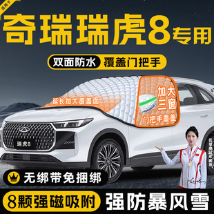 奇瑞瑞虎8PRO汽车遮雪挡防雪防霜防冻前挡风玻璃罩用品车衣车PLUS