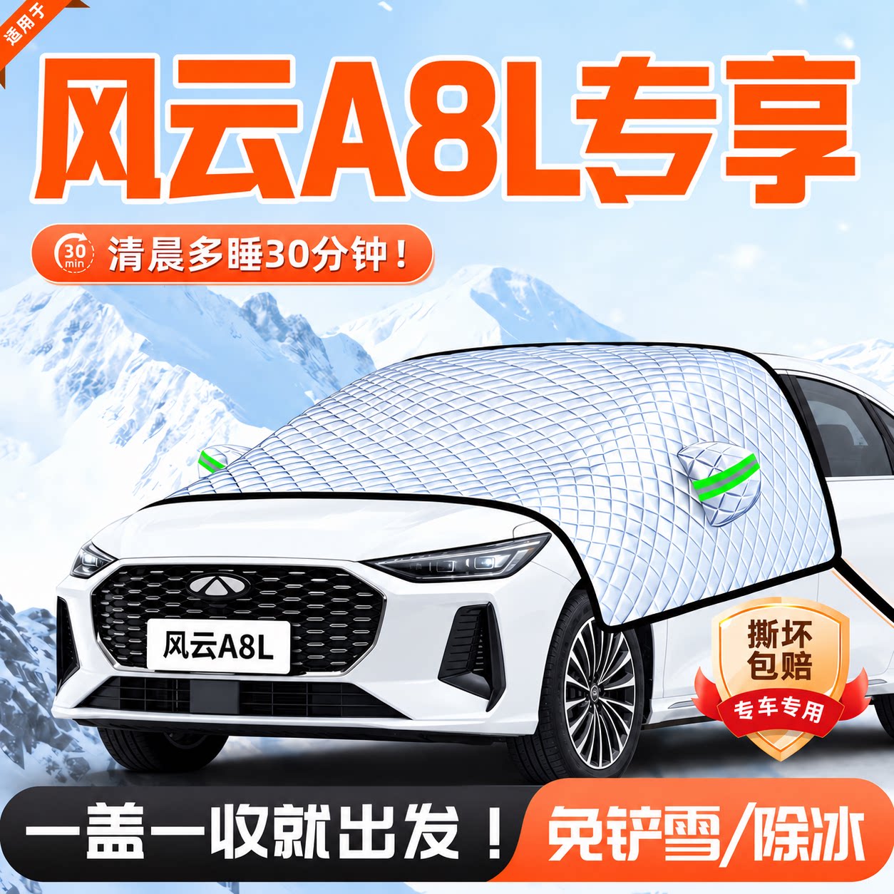【风云A8L专用】汽车遮雪挡