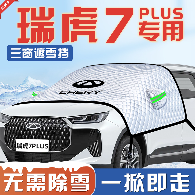 【适用于瑞虎7PLUS】汽车遮雪挡
