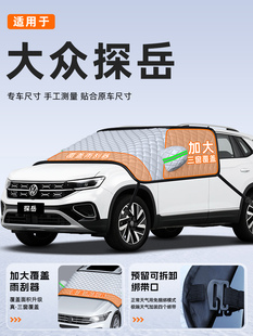 大众探岳330防霜防雪防冻遮雪挡前挡风玻璃罩用品防冰雹车衣车挡