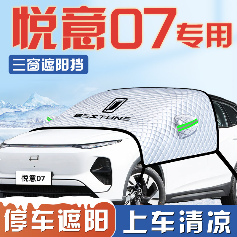 【悦意07】专用三窗遮阳挡