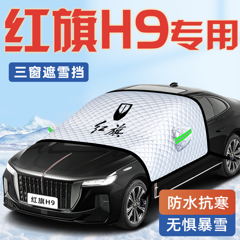 【红旗H9专用】汽车遮雪挡
