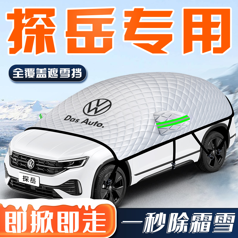 【探岳专用】汽车车衣车罩