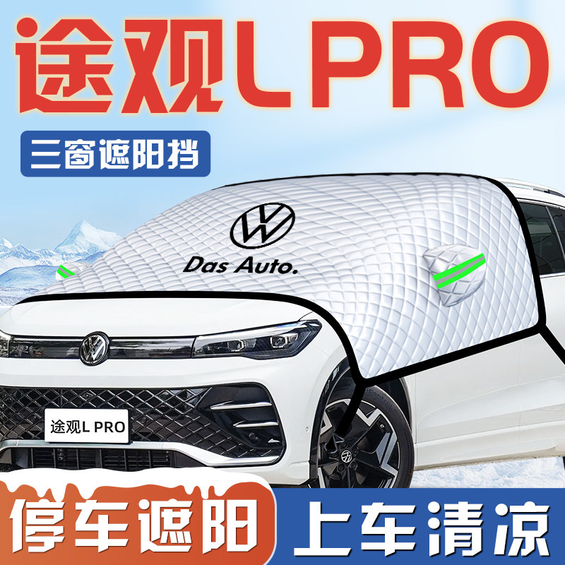 大众途观L汽车防晒隔热前档遮光防晒帘伞罩遮阳板PRO车衣车挡布
