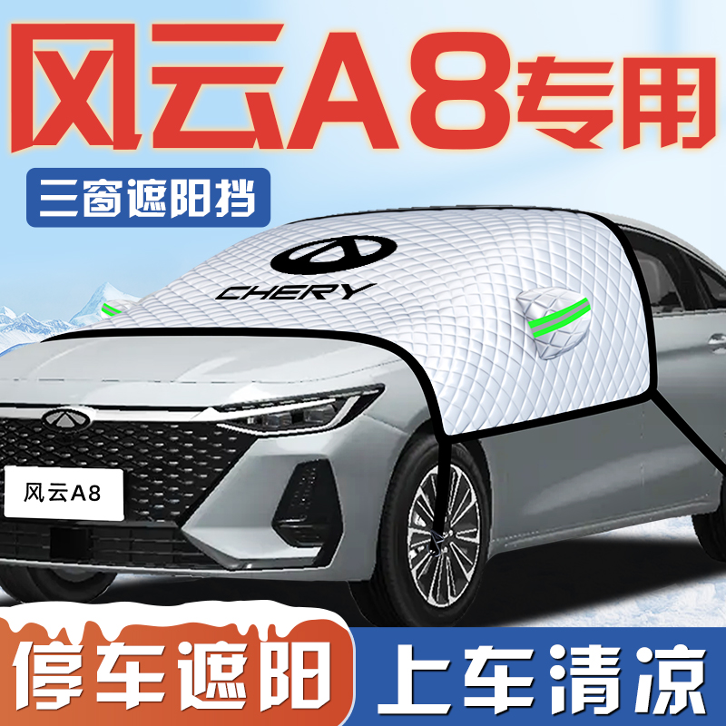 【风云A8专用】汽车遮阳挡