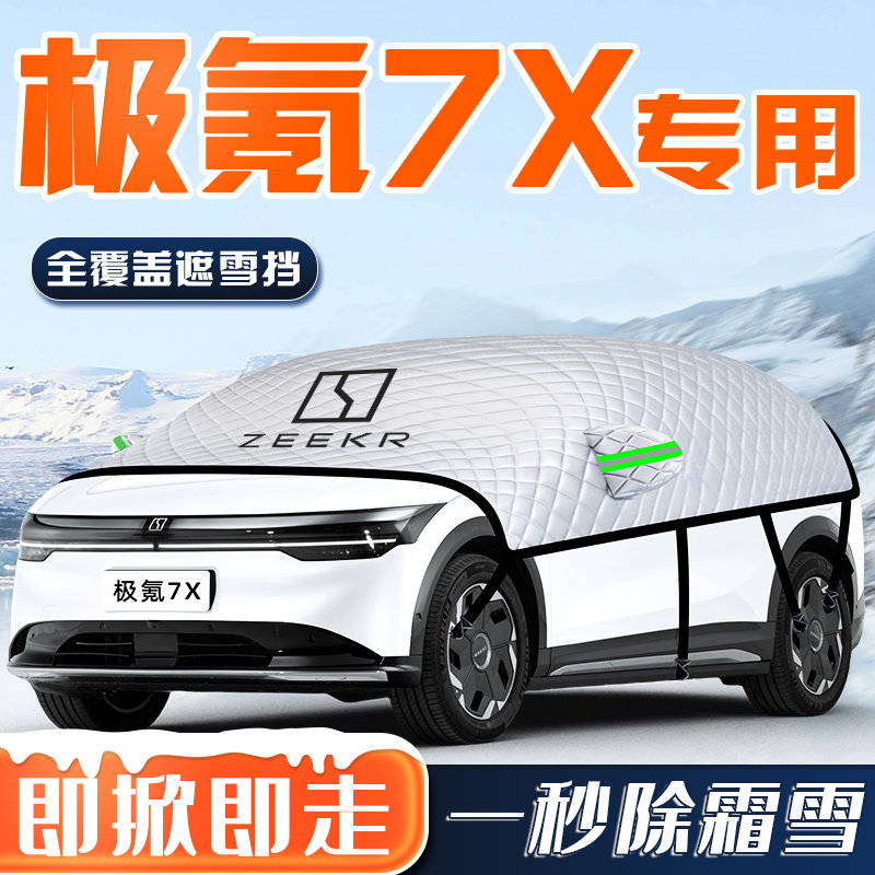 极氪7X汽车防霜防雪防冻遮雪挡前挡风玻璃罩配件用品车衣车罩挡布,汽车用品/电子/清洗/改装,遮阳挡,淘宝优惠券,粉丝福利购,淘宝优惠卷