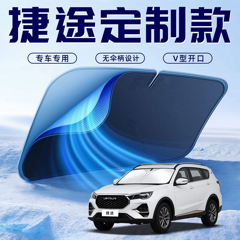 捷途X70旅行者大圣自由者X90山海T1T2汽车遮阳帘前挡防晒隔热伞板