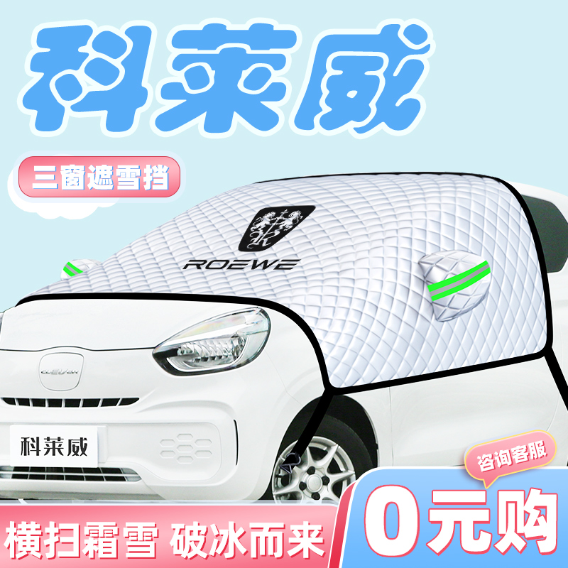 【科莱威专用】汽车遮雪挡