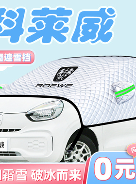 荣威科莱威CLEVER汽车防霜防雪遮雪挡前挡风玻璃罩车衣车罩用品布