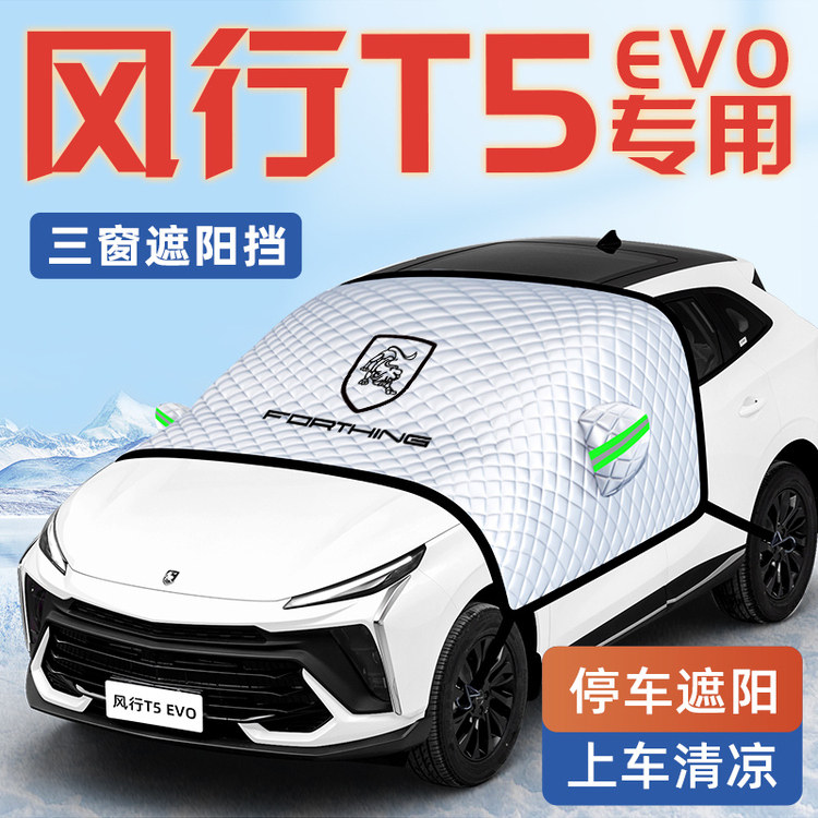 【适用于风行T5EVO】遮阳挡