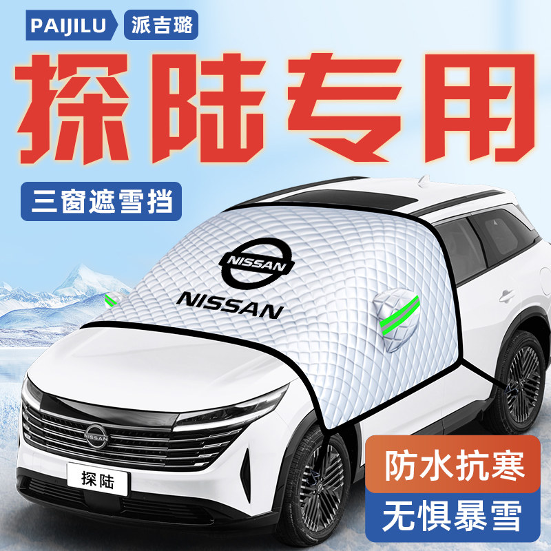 【探陆专用】汽车遮雪挡