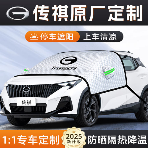 【适用于传祺车型】三窗遮阳挡