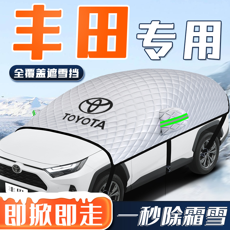 【丰田专用】汽车全覆盖遮雪挡