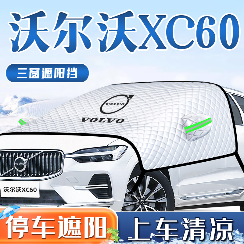 24款沃尔沃XC60汽车防晒隔热遮阳挡伞前挡风玻璃罩用品车衣车2024