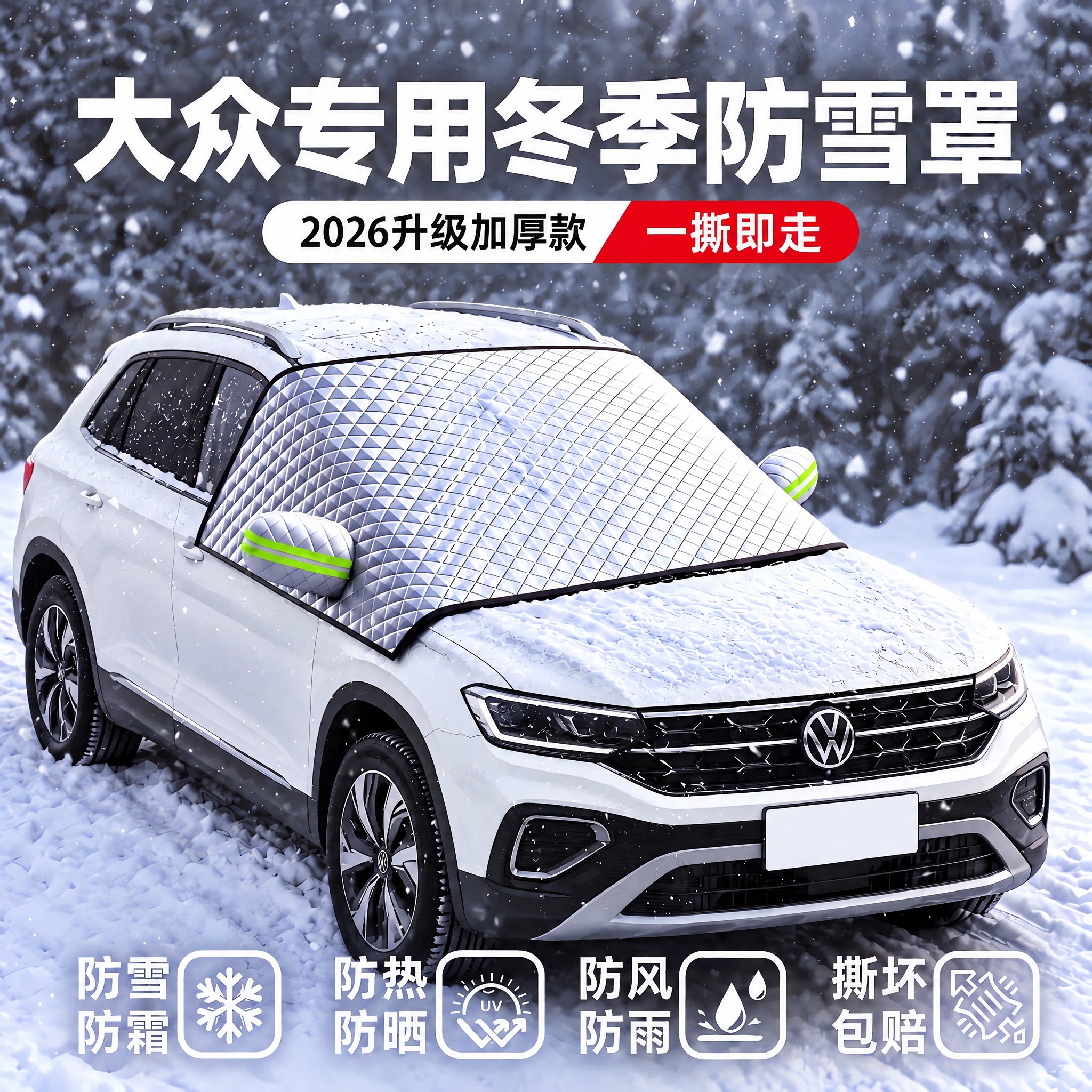 大众朗逸速腾迈腾途观L汽车遮雪挡前挡风玻璃防雪防冻霜罩车衣罩