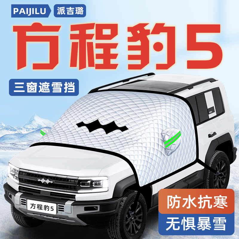 【方程豹5专用】汽车遮雪挡