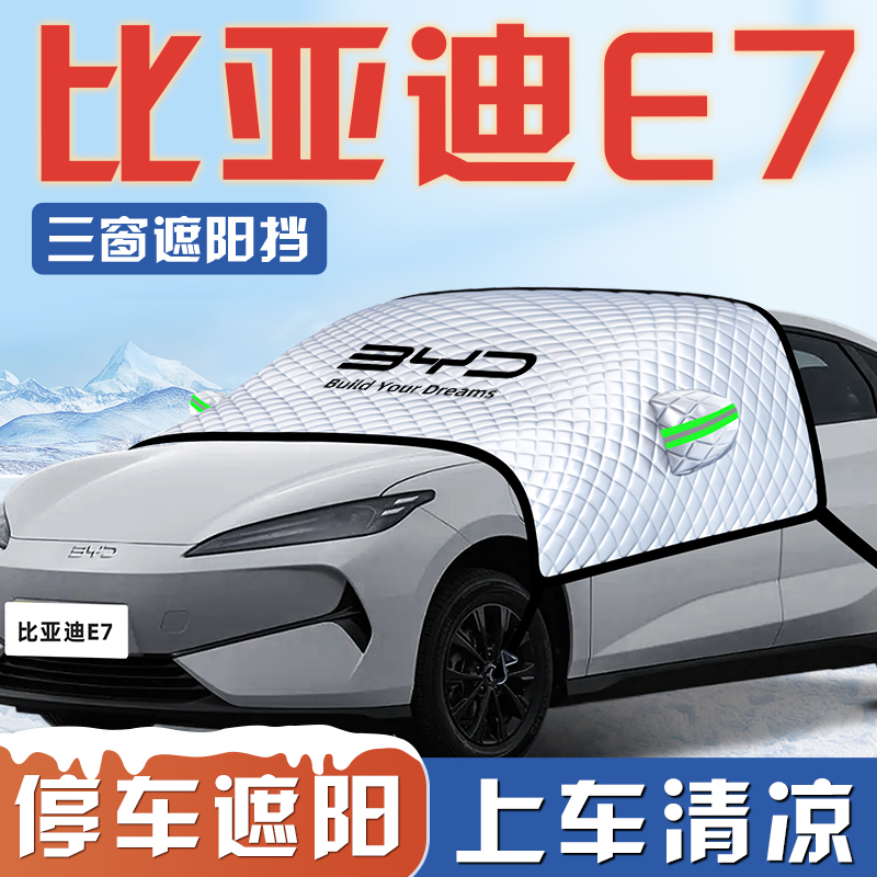 【比亚迪E7专用】三窗遮阳挡