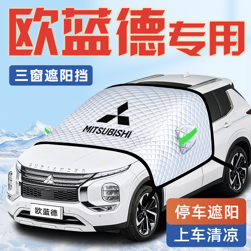 【欧蓝德专用】汽车遮阳挡