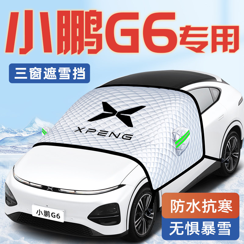 24款小鹏G6汽车防霜防雪防冻遮雪挡前挡风玻璃罩配件用品车衣车挡,汽车用品/电子/清洗/改装,遮阳挡,淘宝优惠券,粉丝福利购,淘宝优惠卷