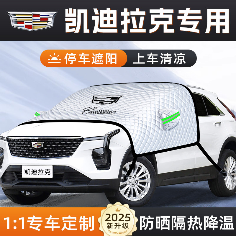 适用凯迪拉克CT4/5/6XT4汽车5防霜6防晒遮阳挡板伞帘前挡风玻璃罩