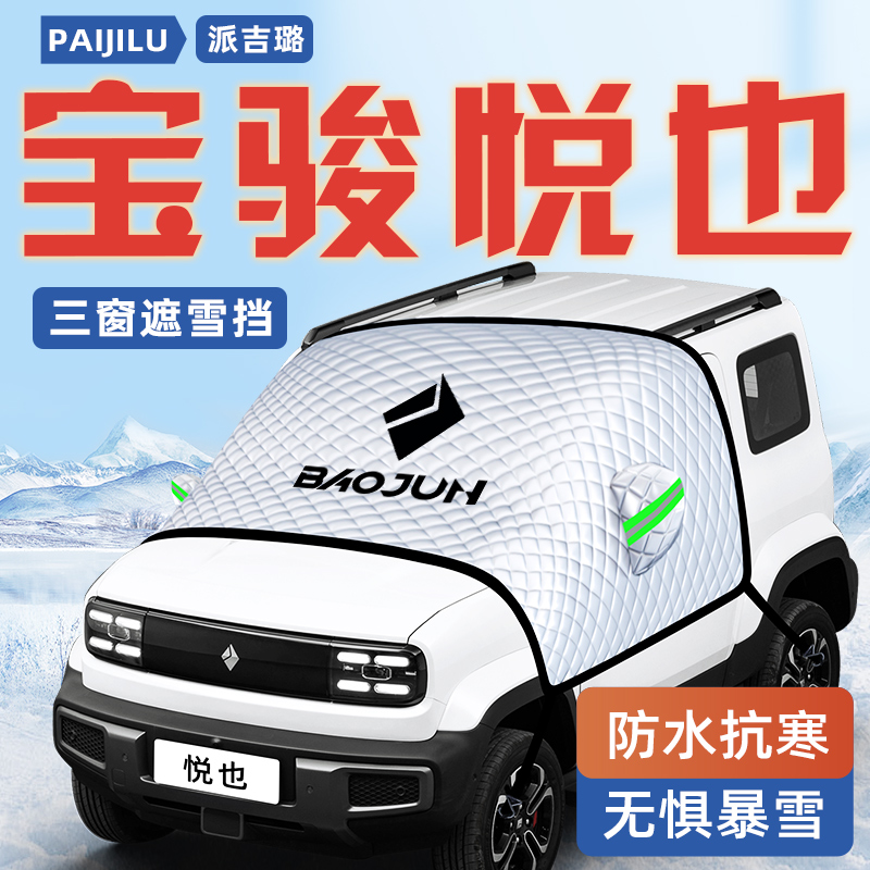 【宝骏悦也PLUS】汽车遮雪挡