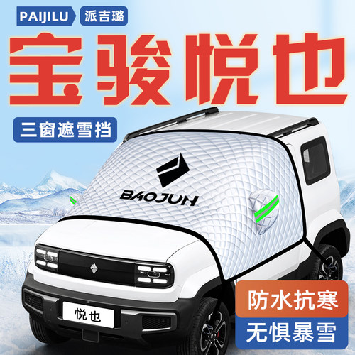 【宝骏悦也PLUS】汽车遮雪挡