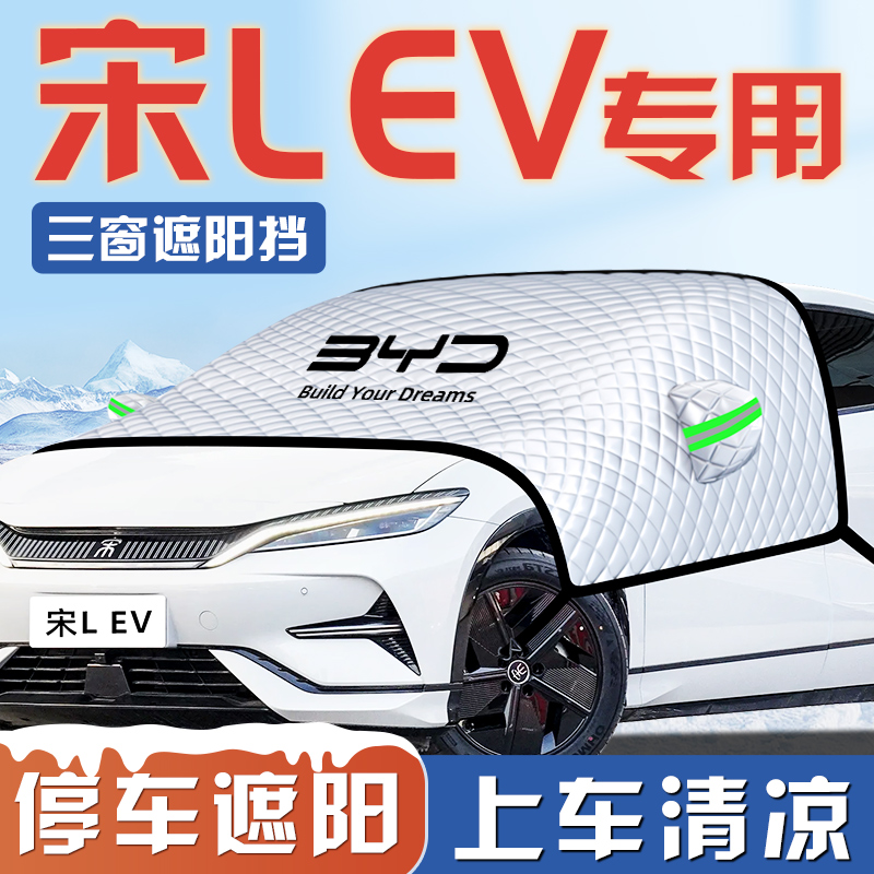 【宋LEV专用】汽车遮阳挡