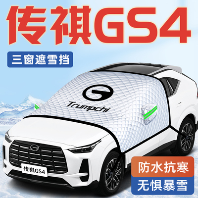 广汽传祺GS4PLUS汽车防霜防雪防冻遮雪挡前挡风玻璃罩用品车衣车
