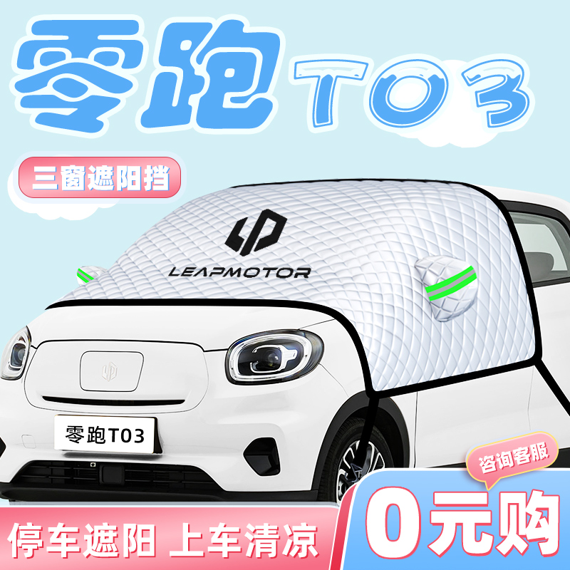 【零跑T03专用】汽车遮阳挡