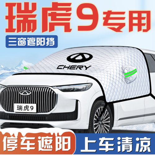 【适用于瑞虎9】汽车遮雪挡