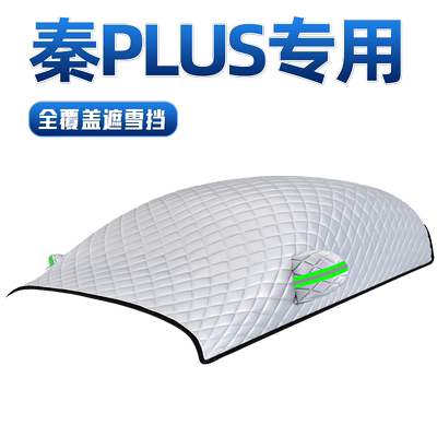 【秦PLUS专用】汽车车衣车罩