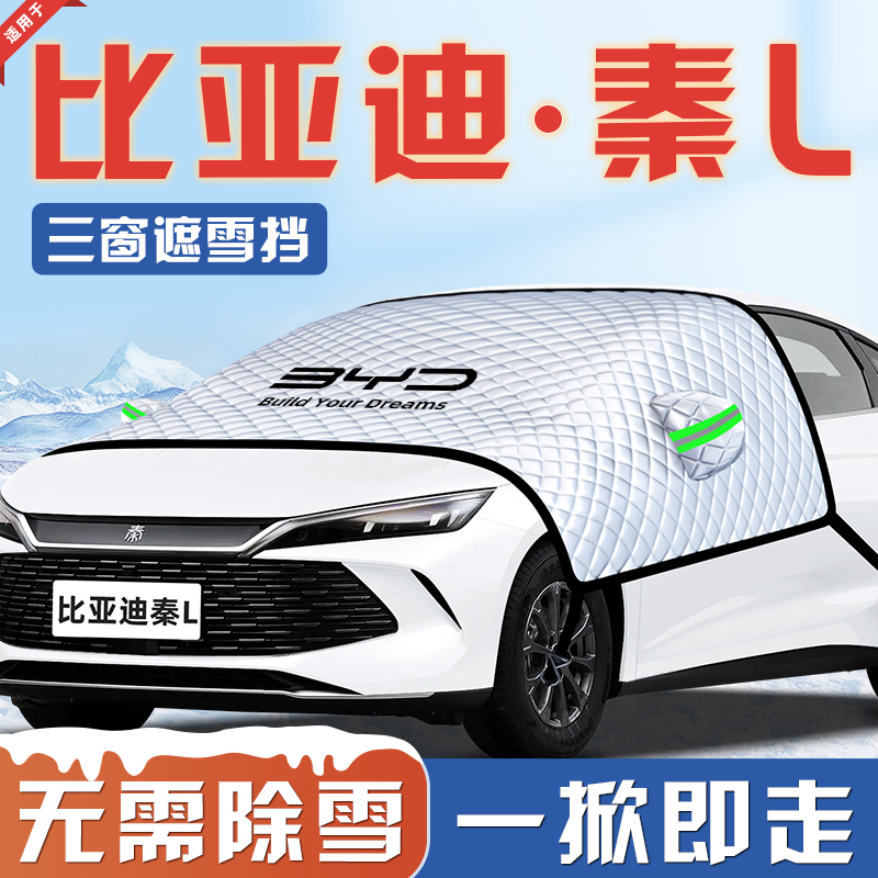 【适用于秦L-DMI】汽车遮雪挡